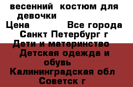 весенний  костюм для девочки Lenne(98-104) › Цена ­ 2 000 - Все города, Санкт-Петербург г. Дети и материнство » Детская одежда и обувь   . Калининградская обл.,Советск г.